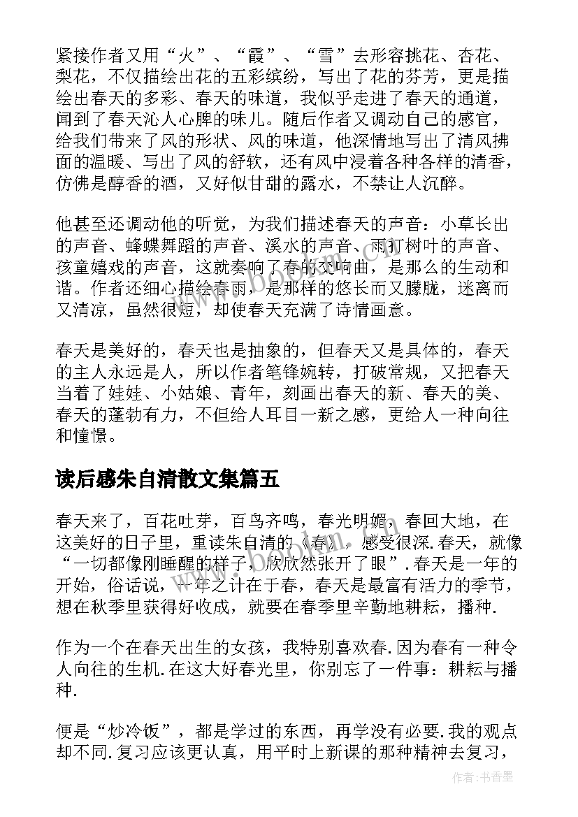 读后感朱自清散文集(实用5篇)