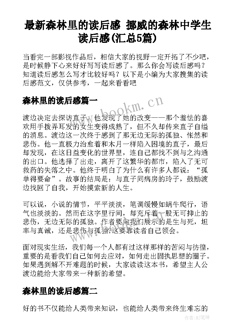 最新森林里的读后感 挪威的森林中学生读后感(汇总5篇)