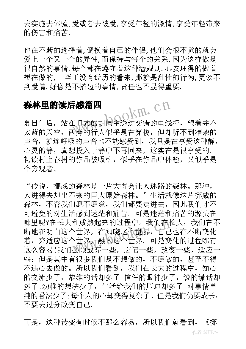 最新森林里的读后感 挪威的森林中学生读后感(汇总5篇)