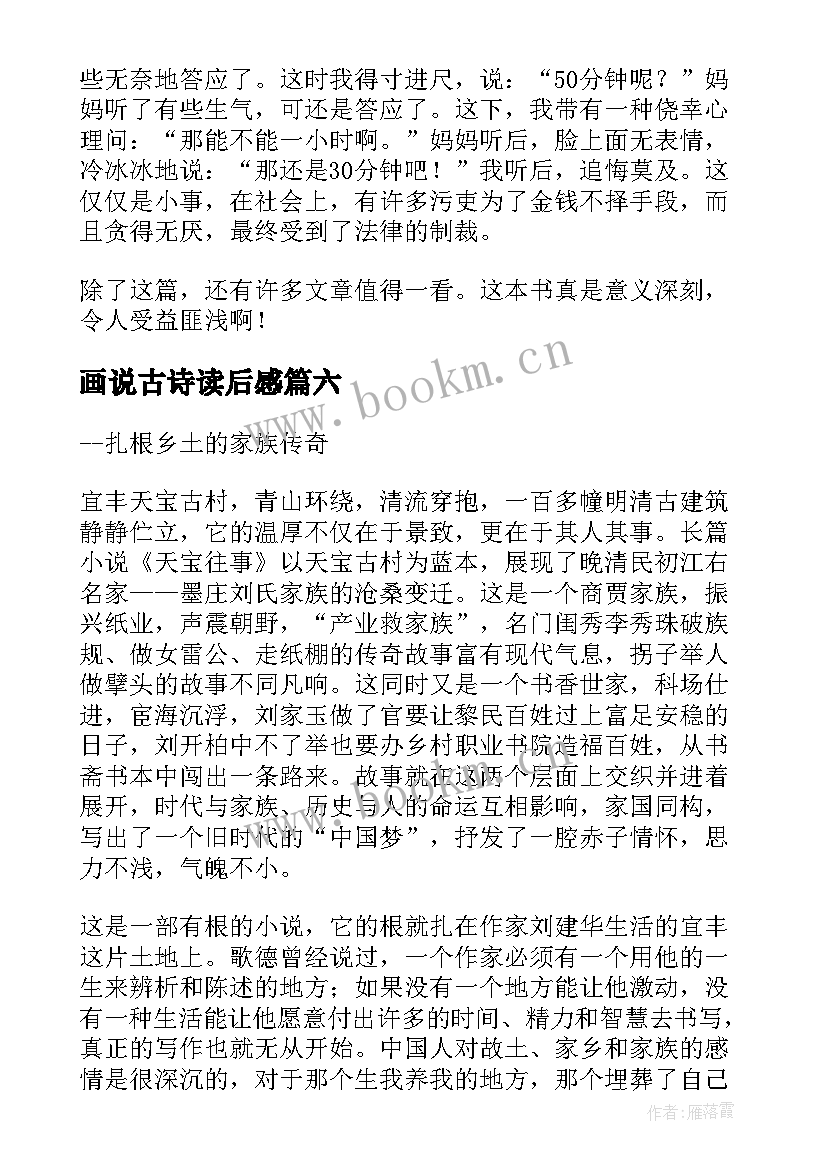 画说古诗读后感 大自然的文字读后感(大全7篇)