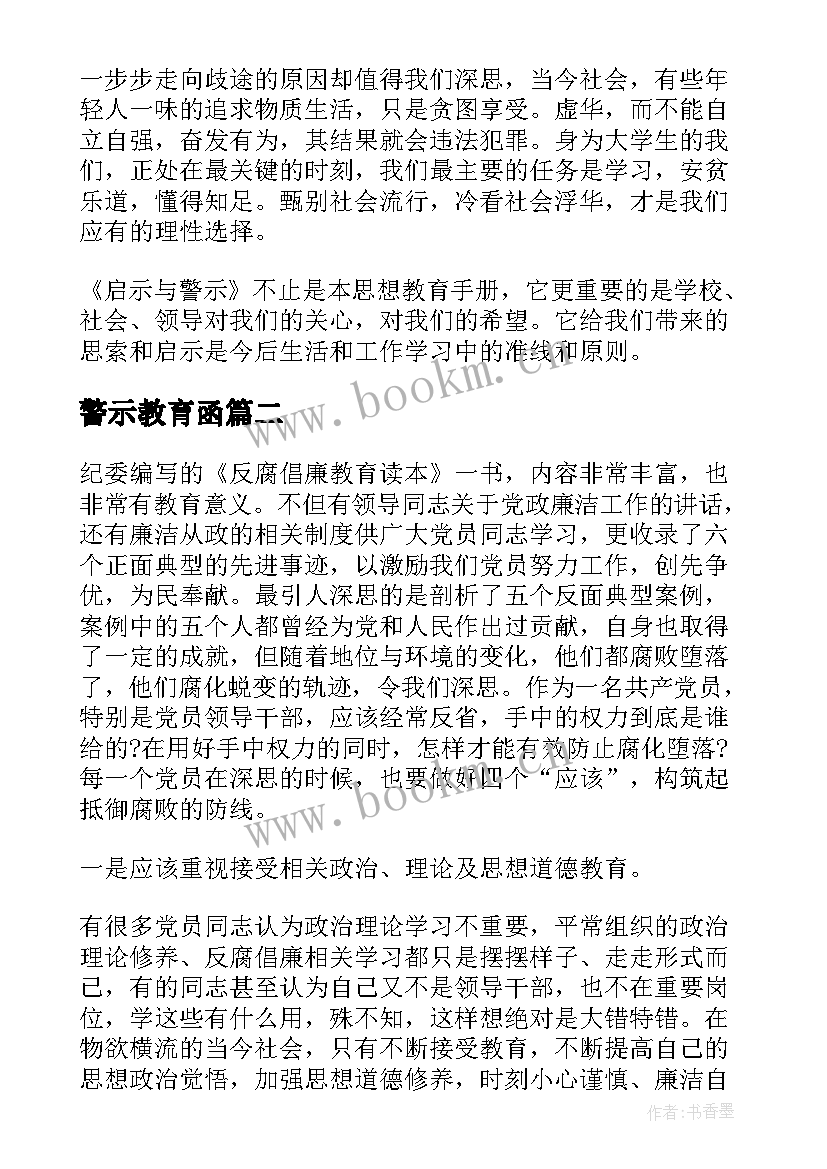 最新警示教育函 启示与警示读后感(精选5篇)