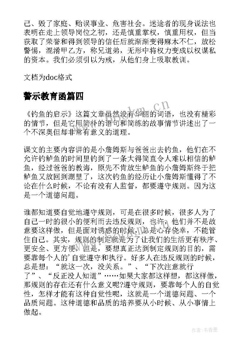 最新警示教育函 启示与警示读后感(精选5篇)