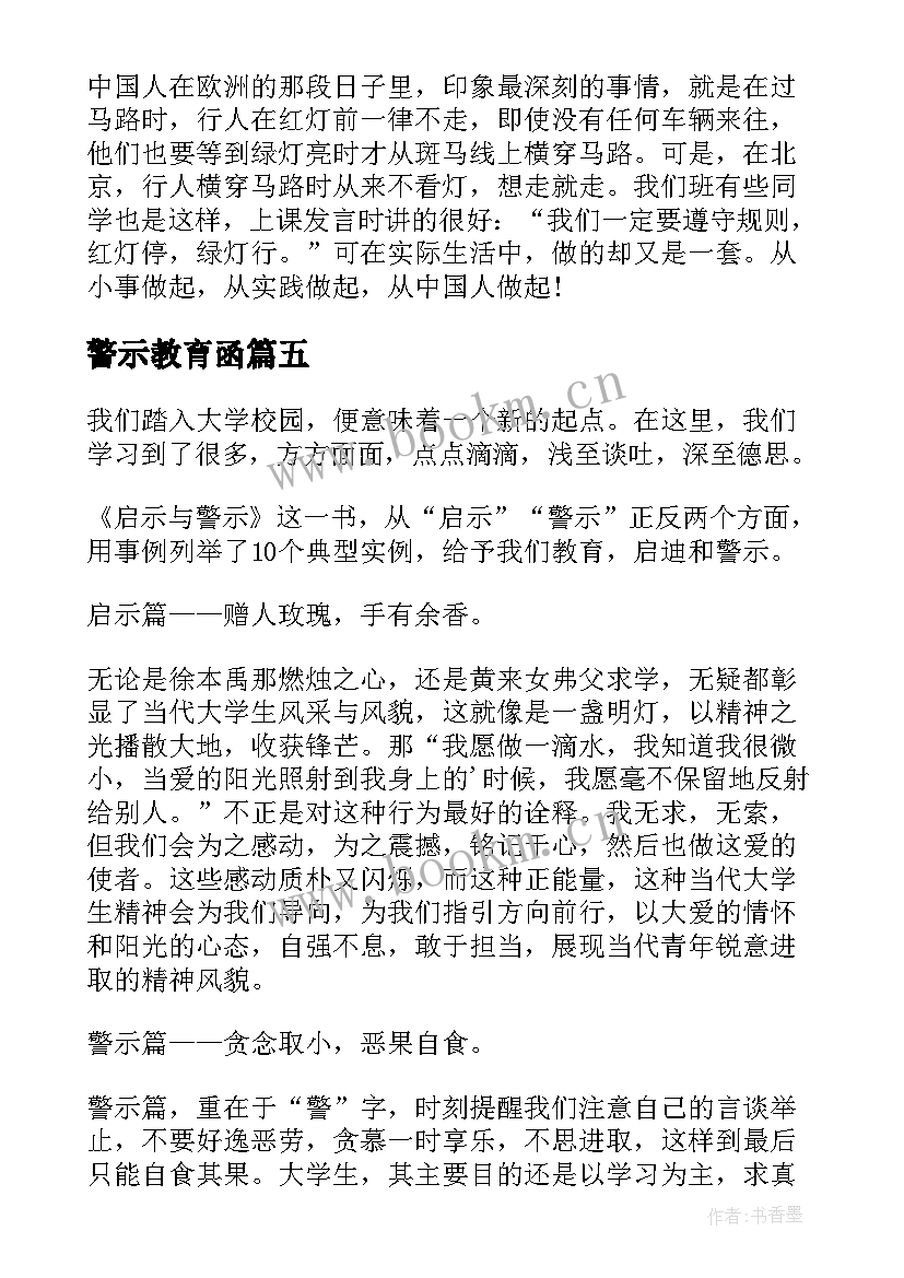 最新警示教育函 启示与警示读后感(精选5篇)