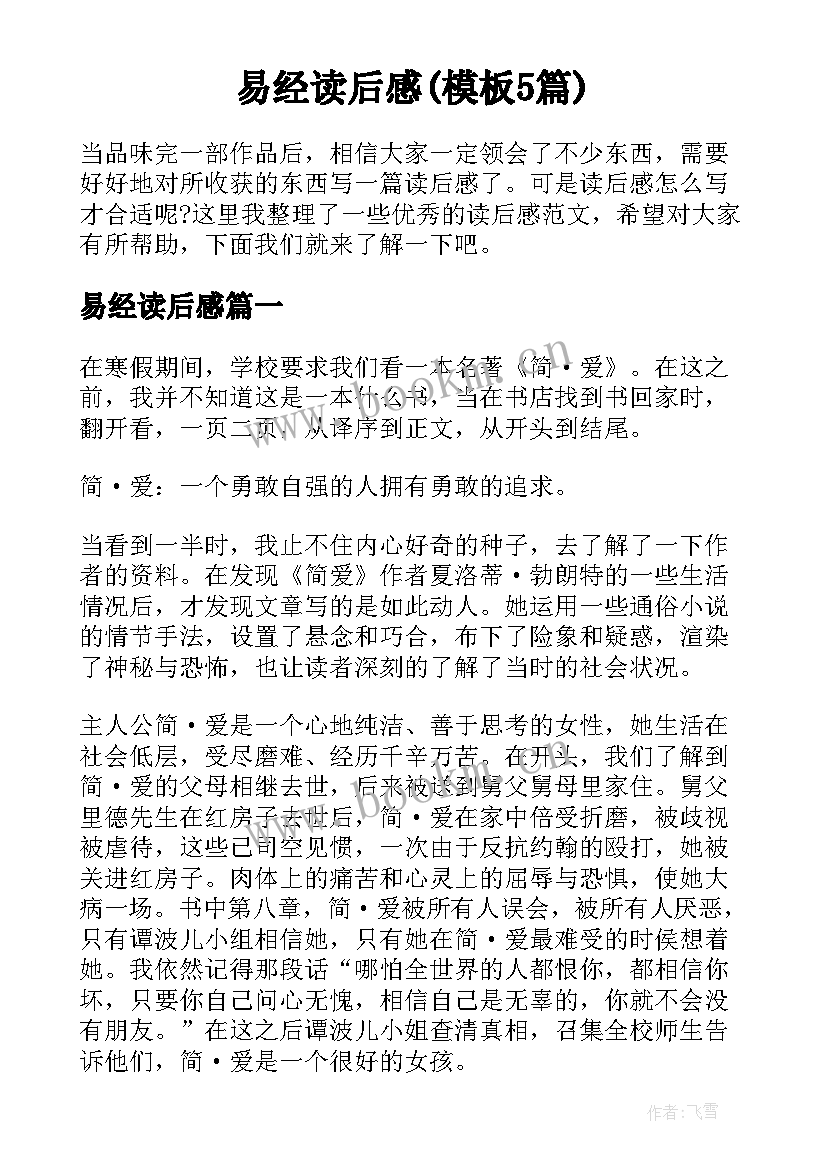 易经读后感(模板5篇)