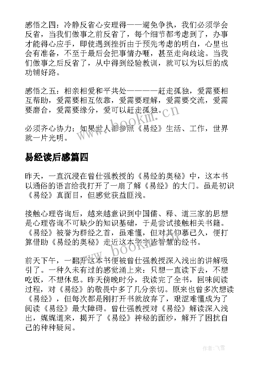 易经读后感(模板5篇)