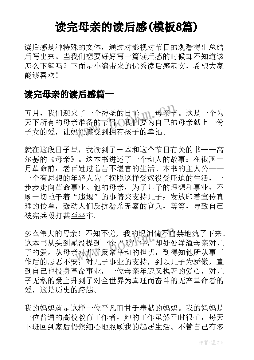 读完母亲的读后感(模板8篇)