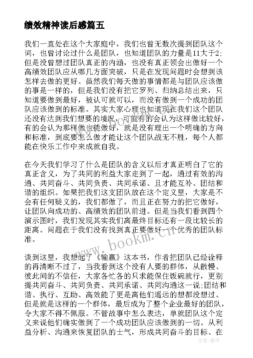 绩效精神读后感 打造高绩效团队读后感(实用5篇)