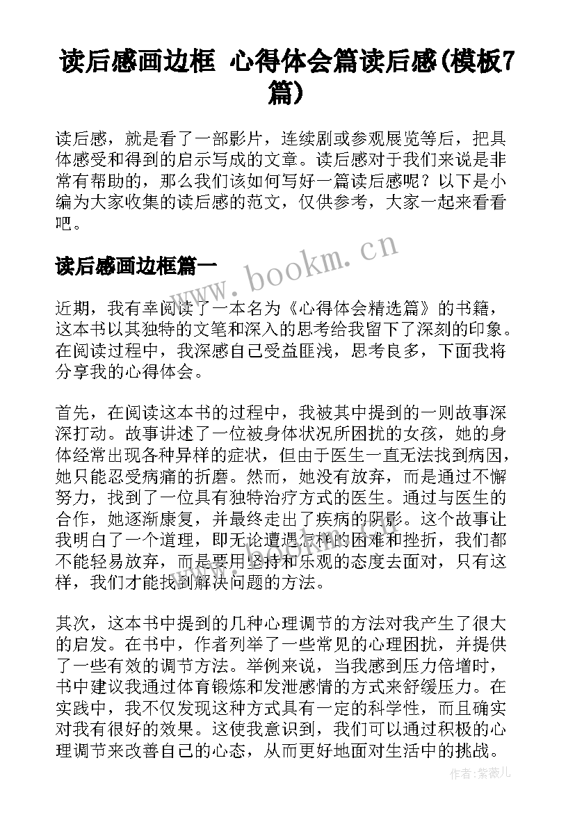 读后感画边框 心得体会篇读后感(模板7篇)