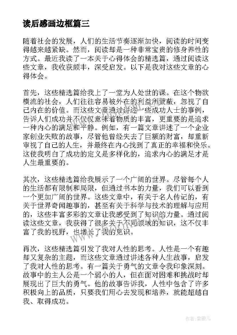 读后感画边框 心得体会篇读后感(模板7篇)