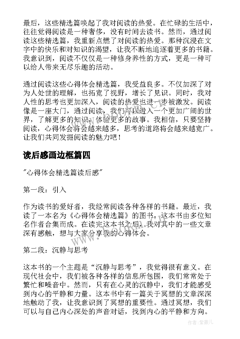 读后感画边框 心得体会篇读后感(模板7篇)