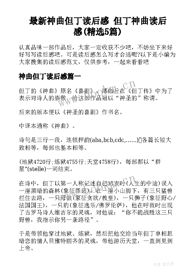 最新神曲但丁读后感 但丁神曲读后感(精选5篇)