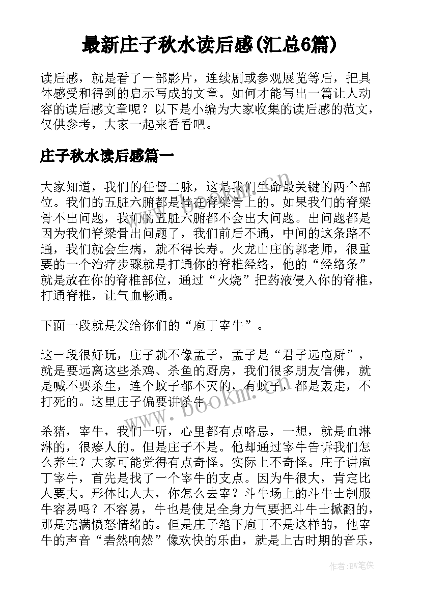 最新庄子秋水读后感(汇总6篇)