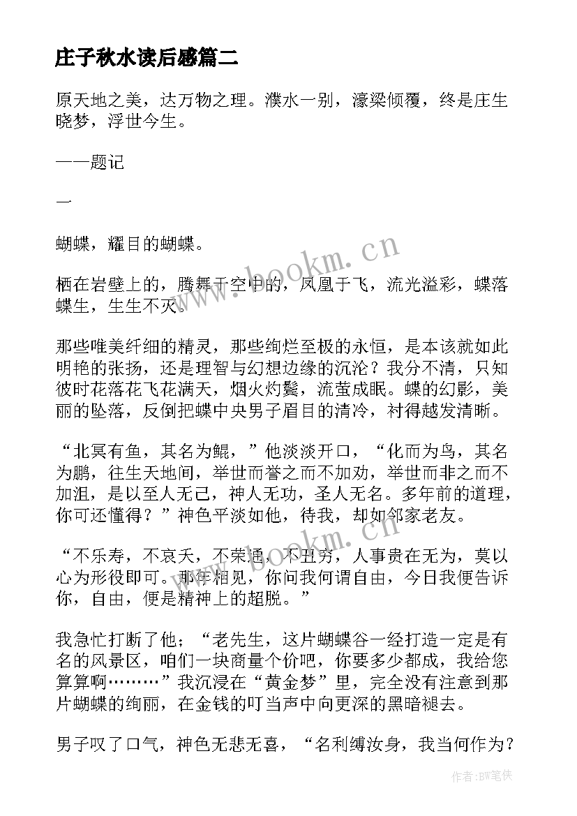 最新庄子秋水读后感(汇总6篇)