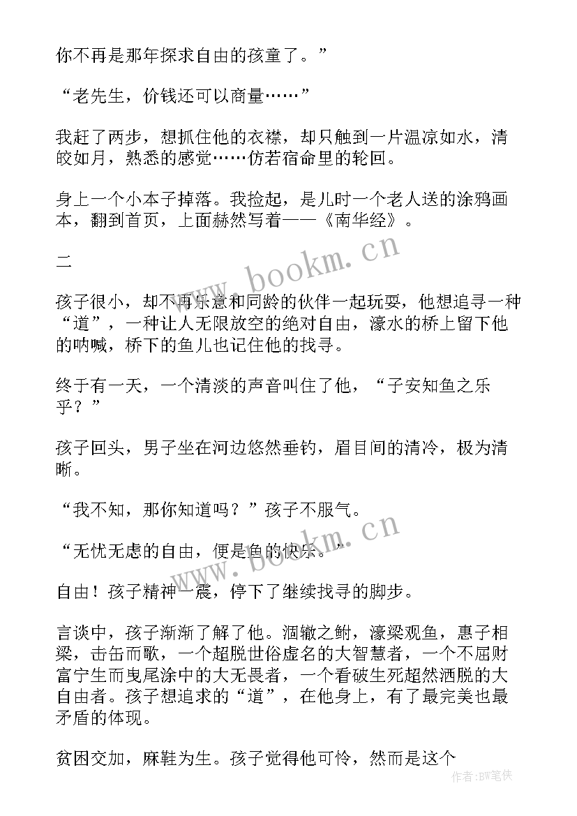 最新庄子秋水读后感(汇总6篇)