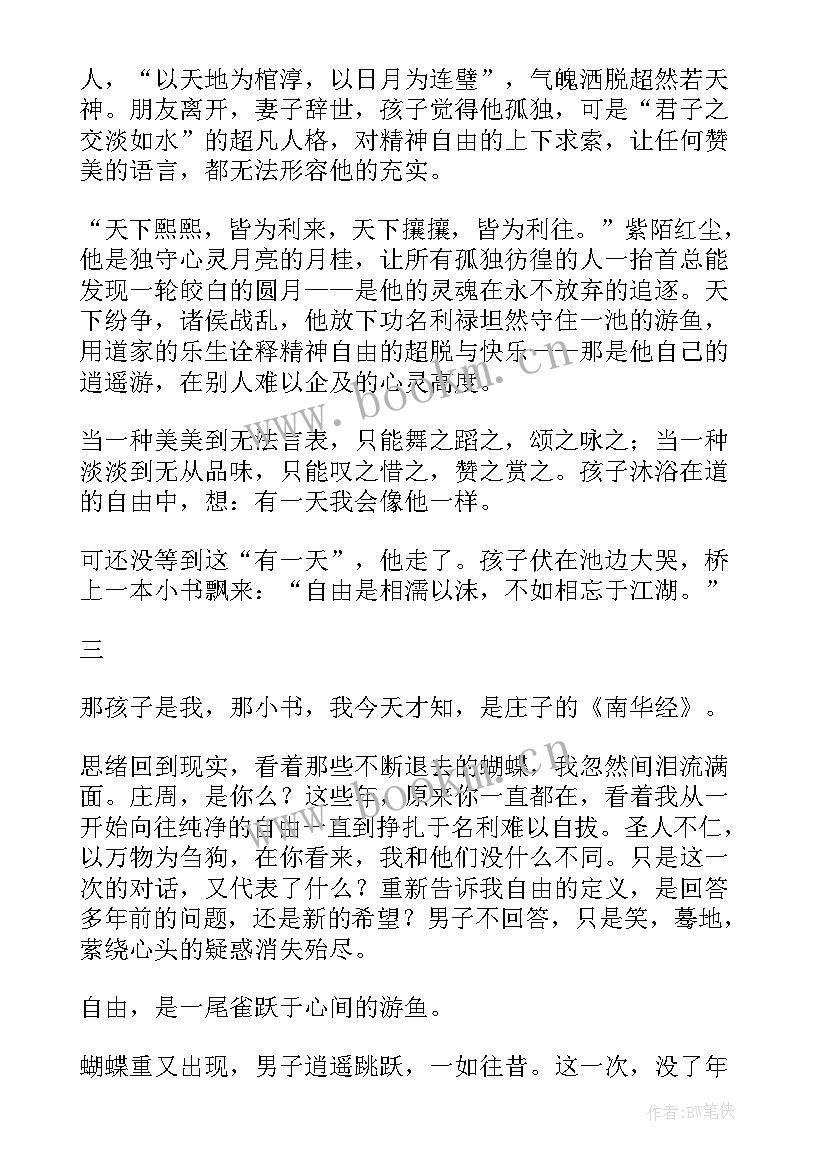 最新庄子秋水读后感(汇总6篇)