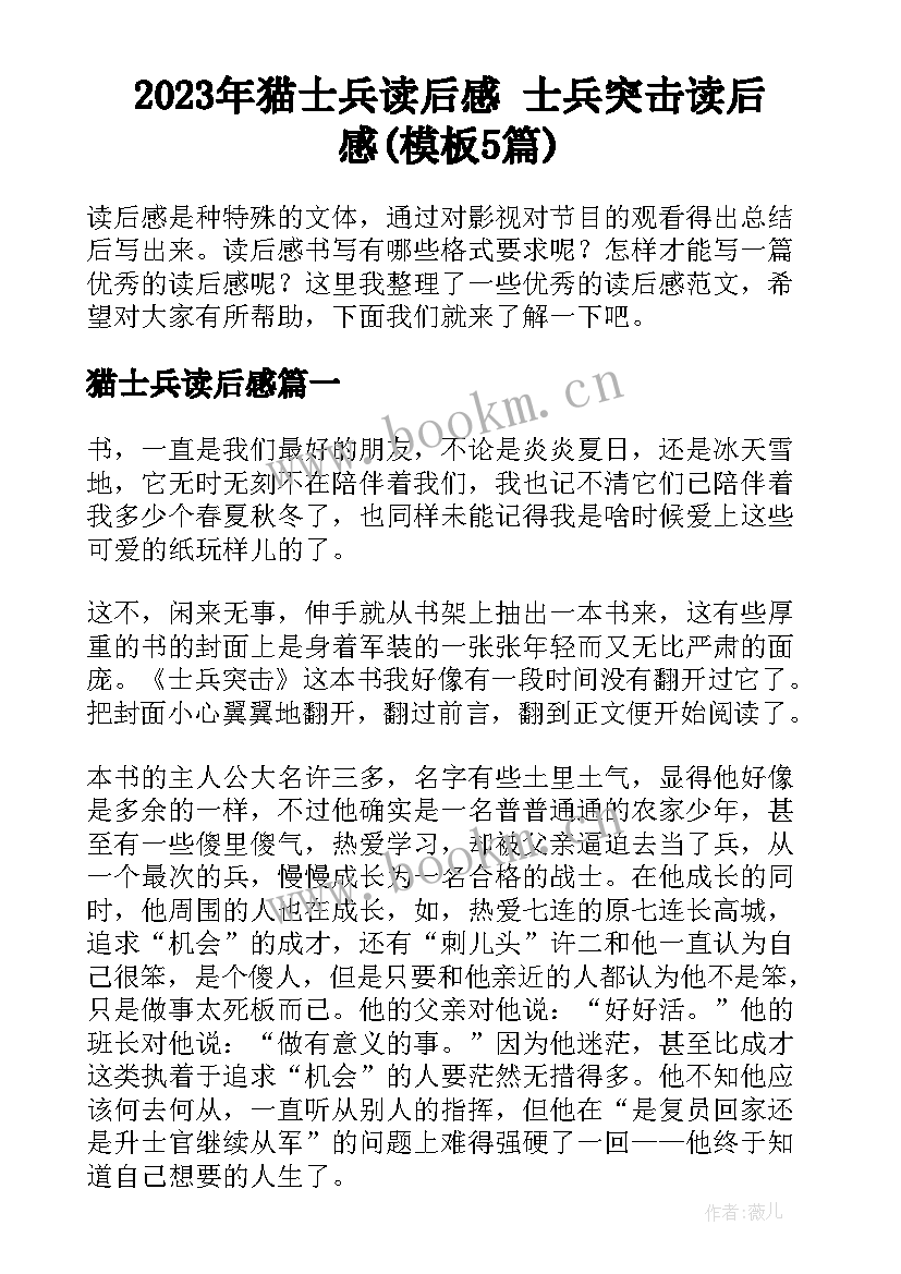 2023年猫士兵读后感 士兵突击读后感(模板5篇)