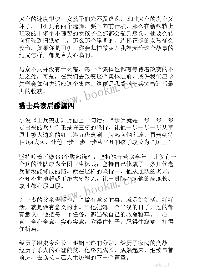 2023年猫士兵读后感 士兵突击读后感(模板5篇)