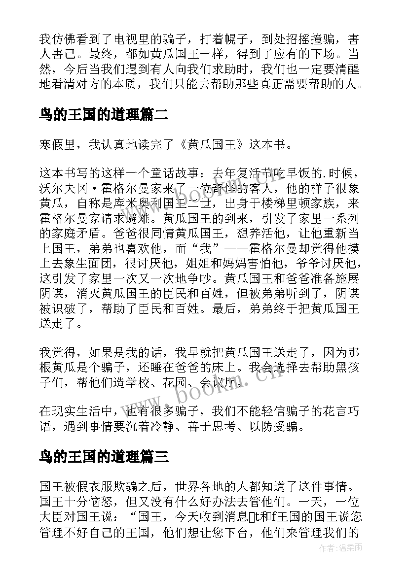 最新鸟的王国的道理 黄瓜国王读后感(大全10篇)