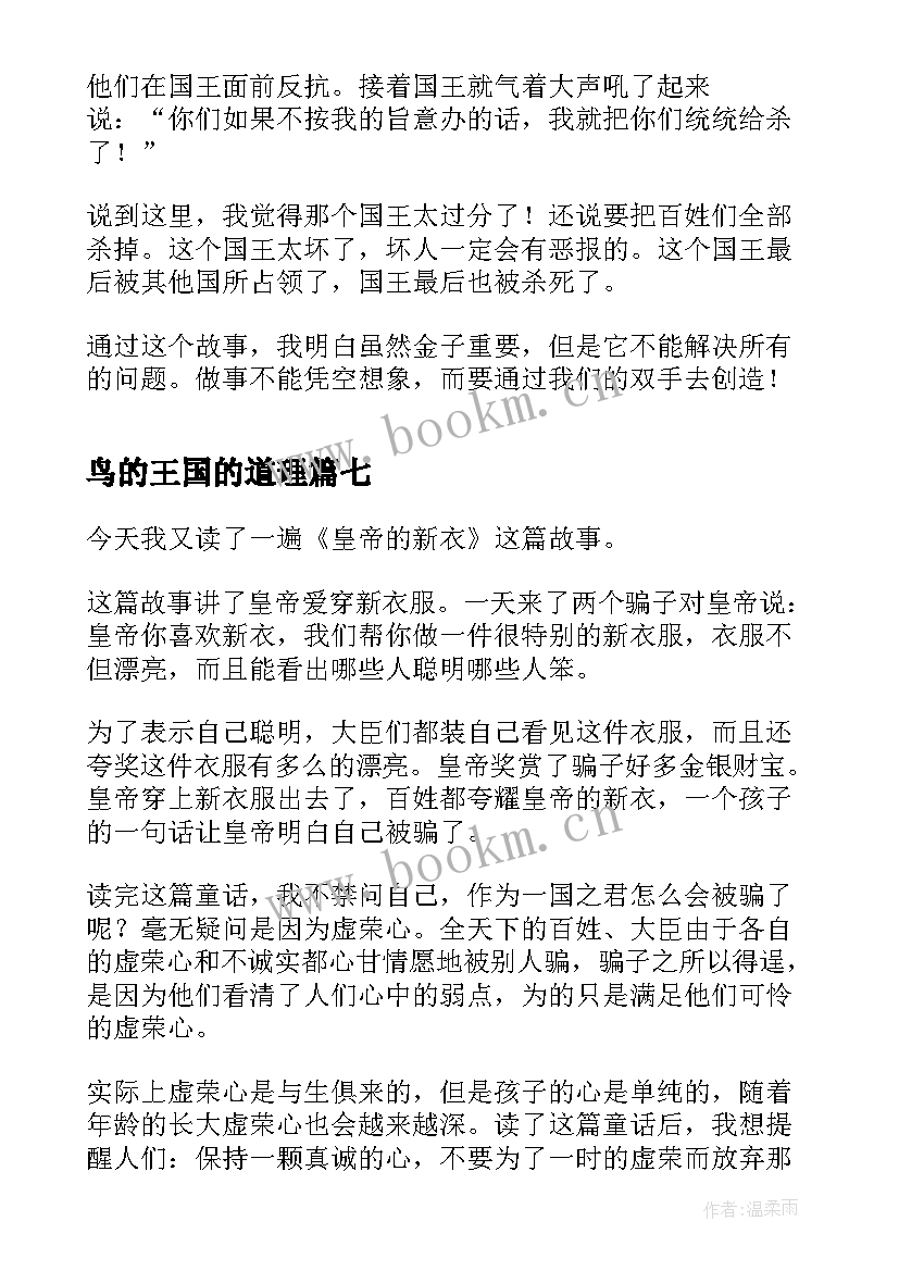 最新鸟的王国的道理 黄瓜国王读后感(大全10篇)