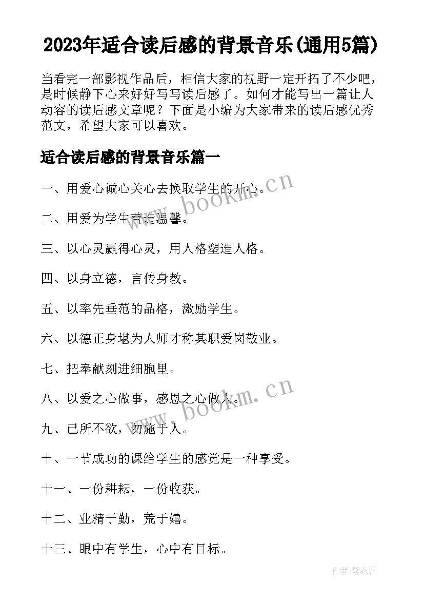 2023年适合读后感的背景音乐(通用5篇)