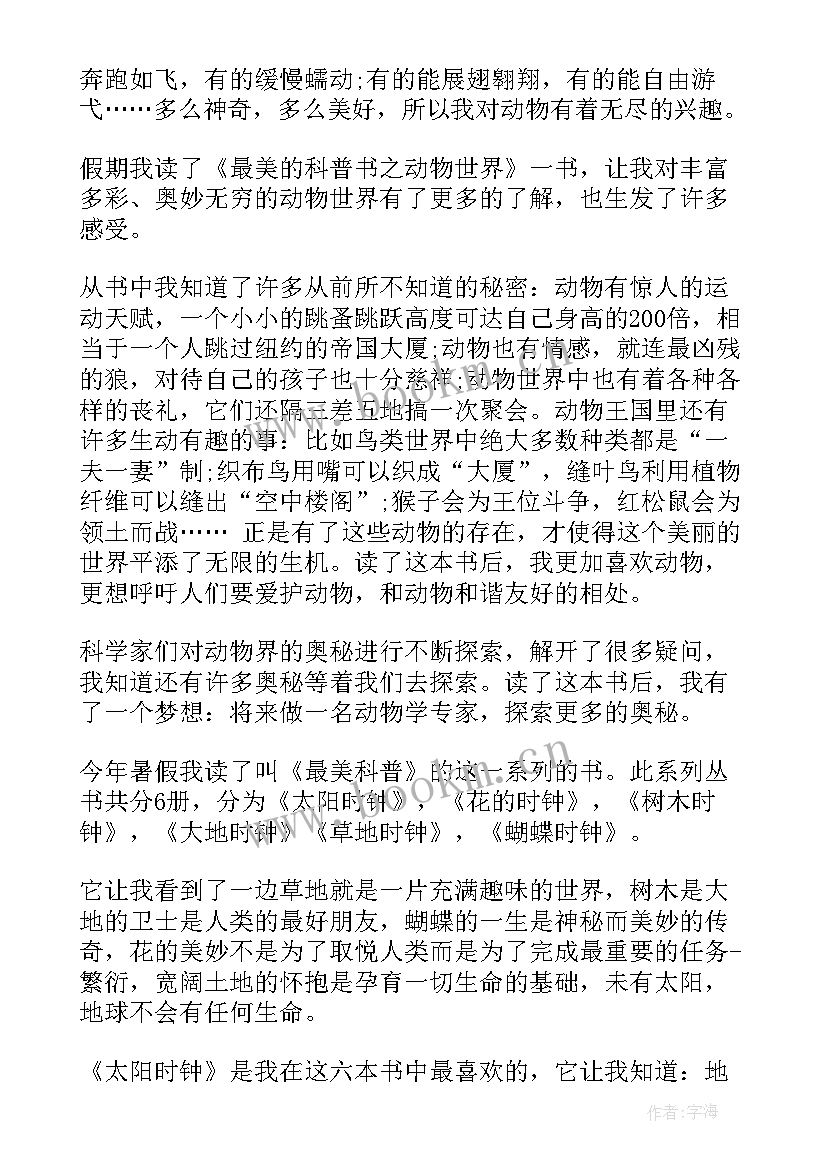 最美科普读后感(优秀5篇)