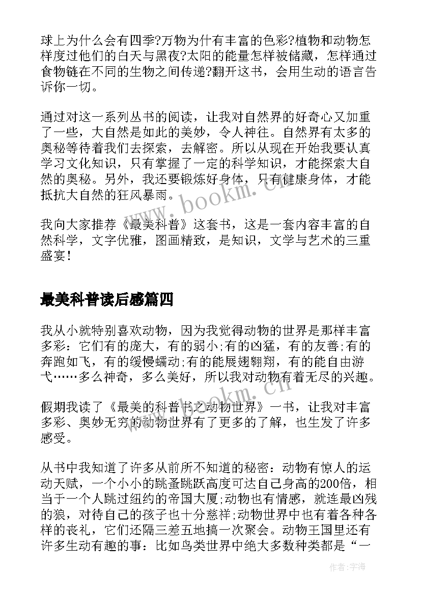 最美科普读后感(优秀5篇)