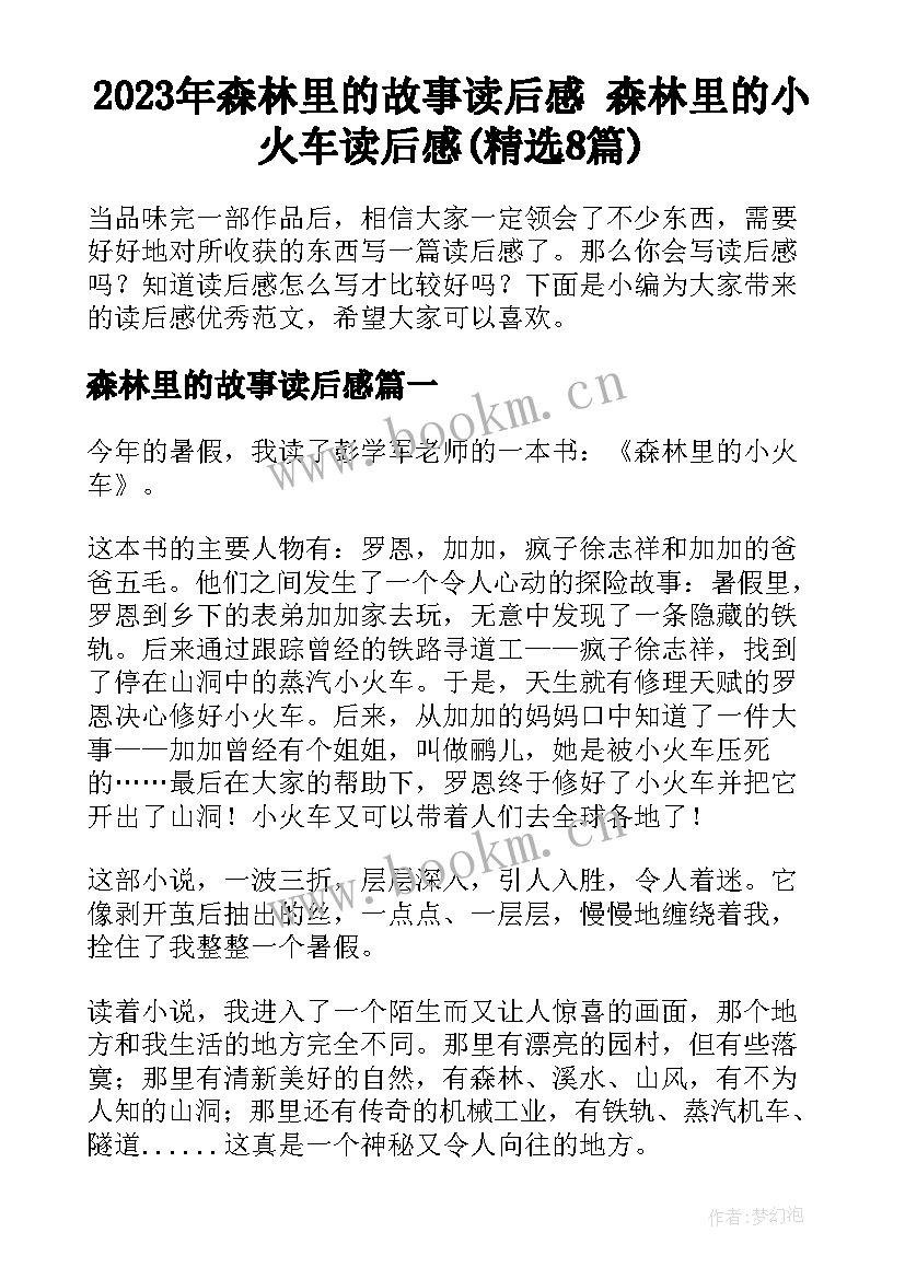 2023年森林里的故事读后感 森林里的小火车读后感(精选8篇)