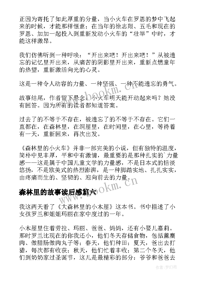 2023年森林里的故事读后感 森林里的小火车读后感(精选8篇)