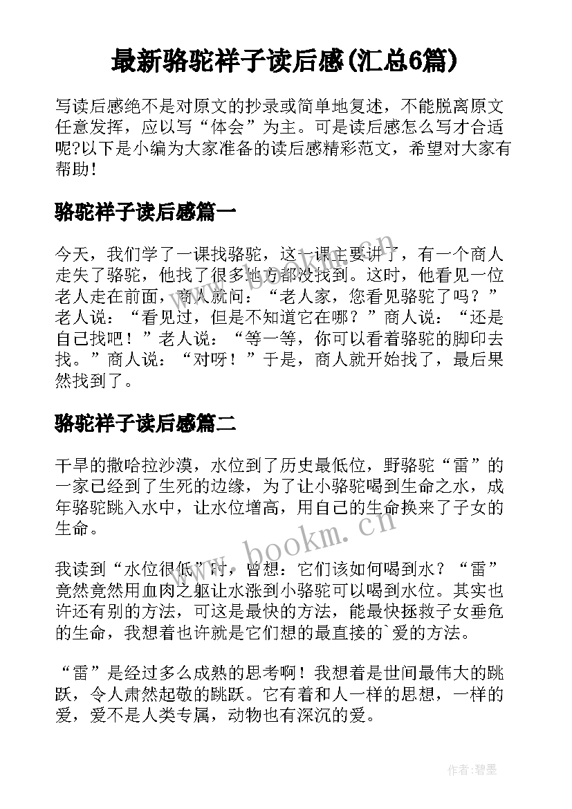 最新骆驼祥子读后感(汇总6篇)