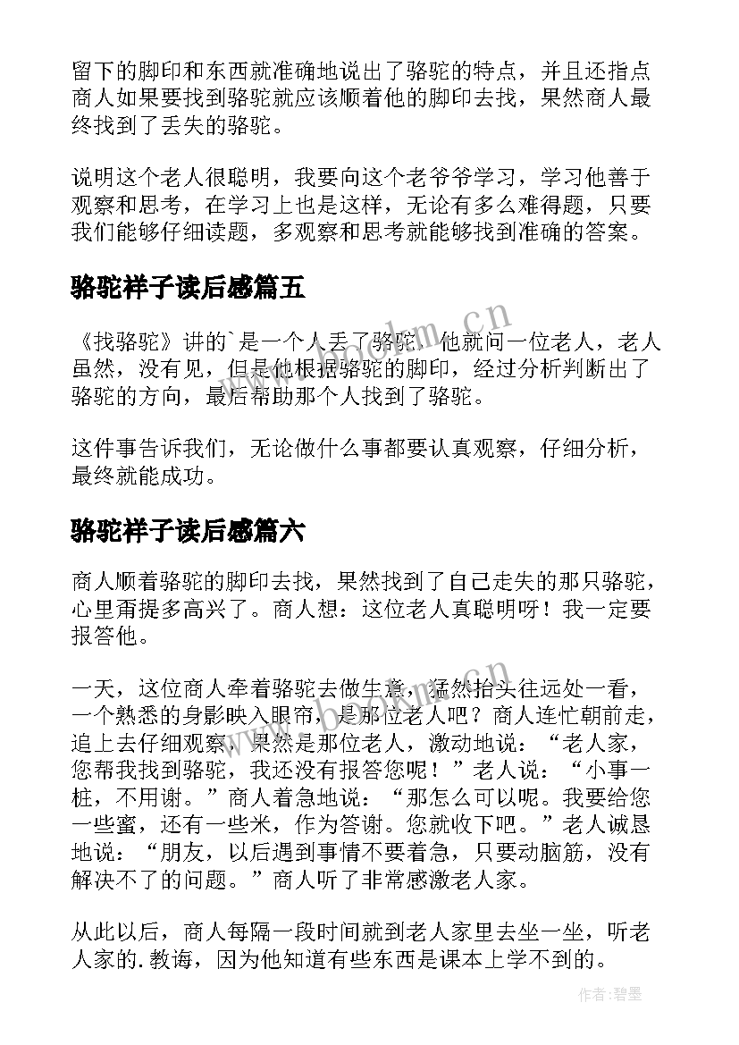 最新骆驼祥子读后感(汇总6篇)