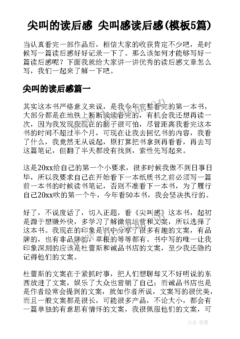 尖叫的读后感 尖叫感读后感(模板5篇)