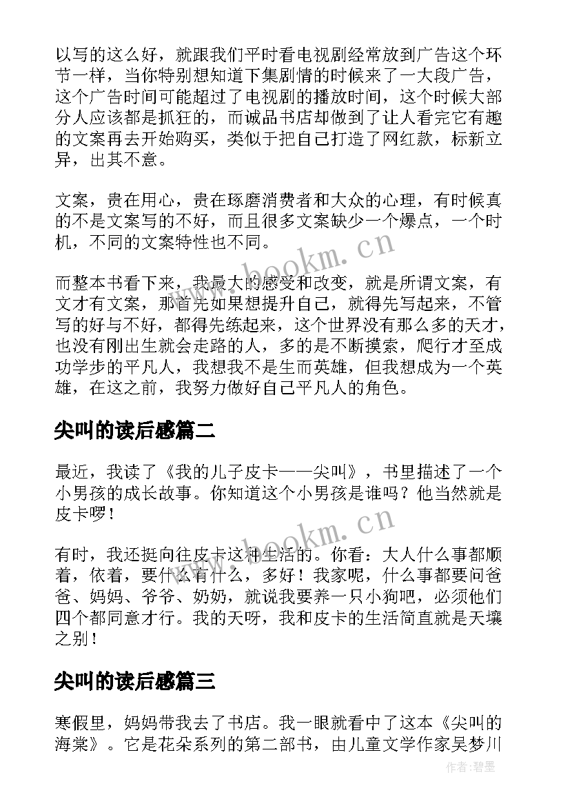 尖叫的读后感 尖叫感读后感(模板5篇)