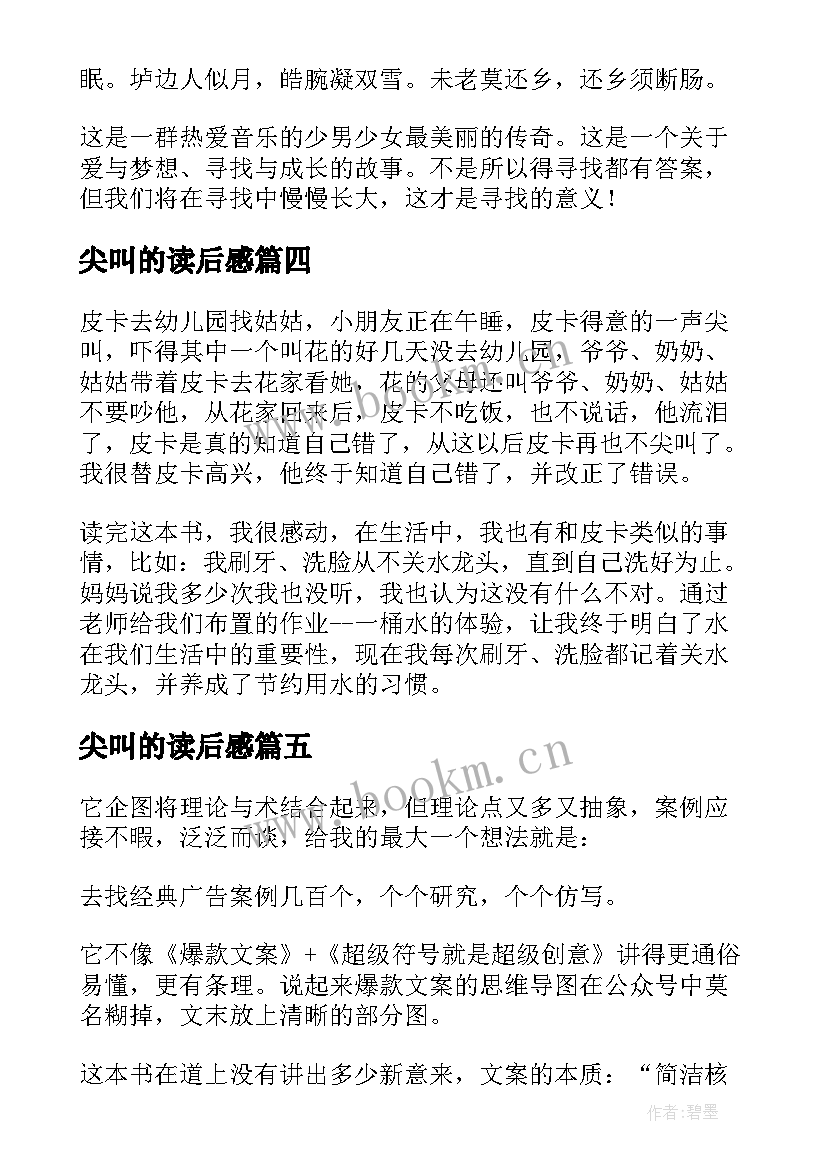 尖叫的读后感 尖叫感读后感(模板5篇)