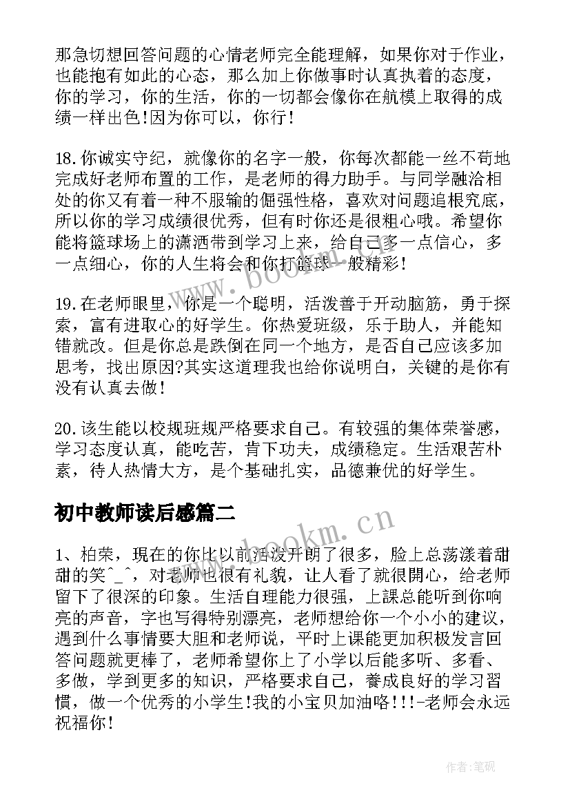 2023年初中教师读后感 初中读后感教师评语(模板5篇)