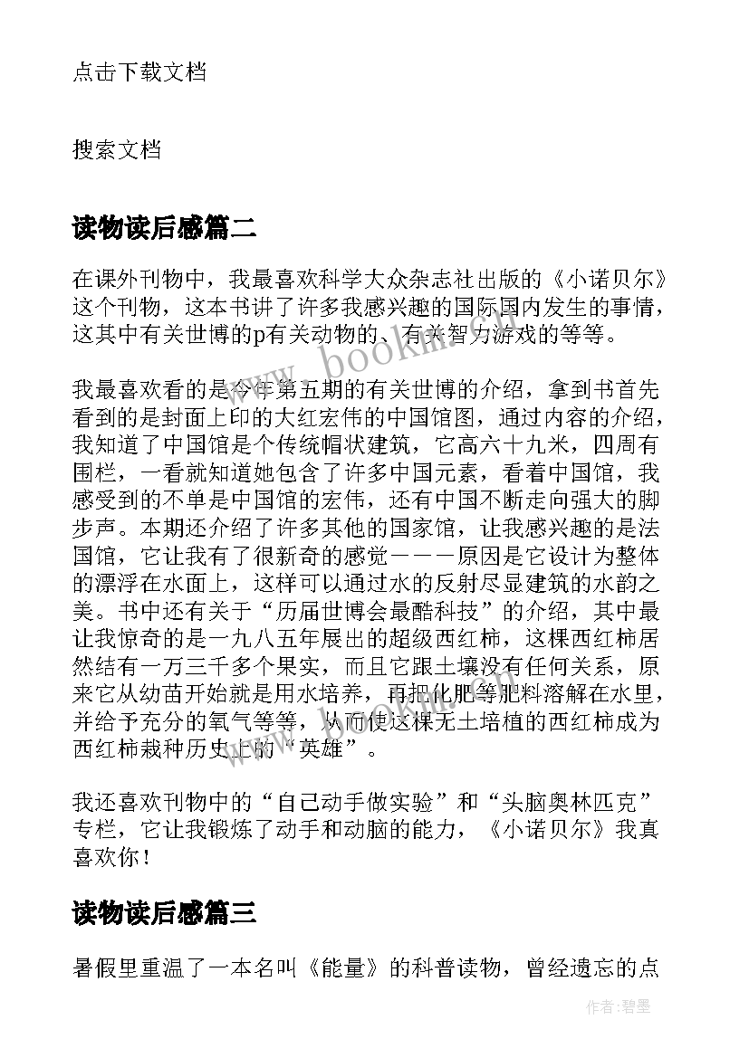 读物读后感 科普读物读后感(汇总6篇)