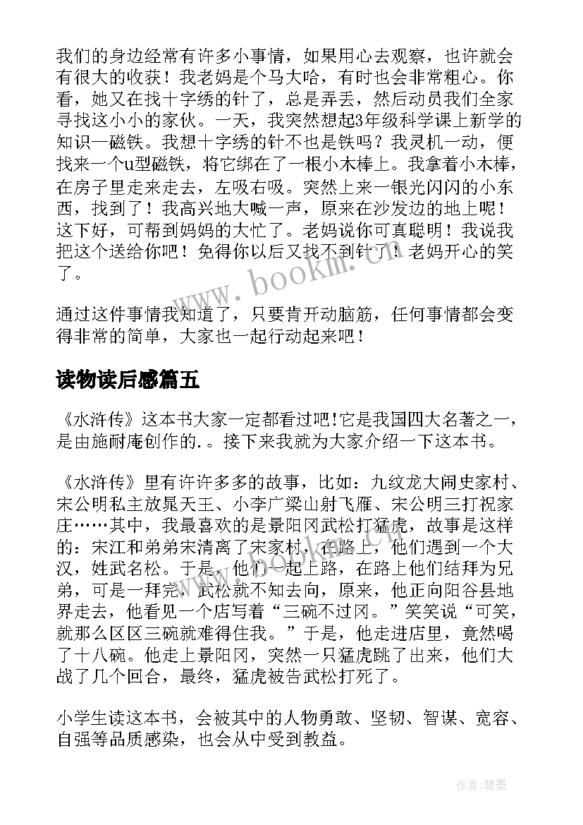 读物读后感 科普读物读后感(汇总6篇)