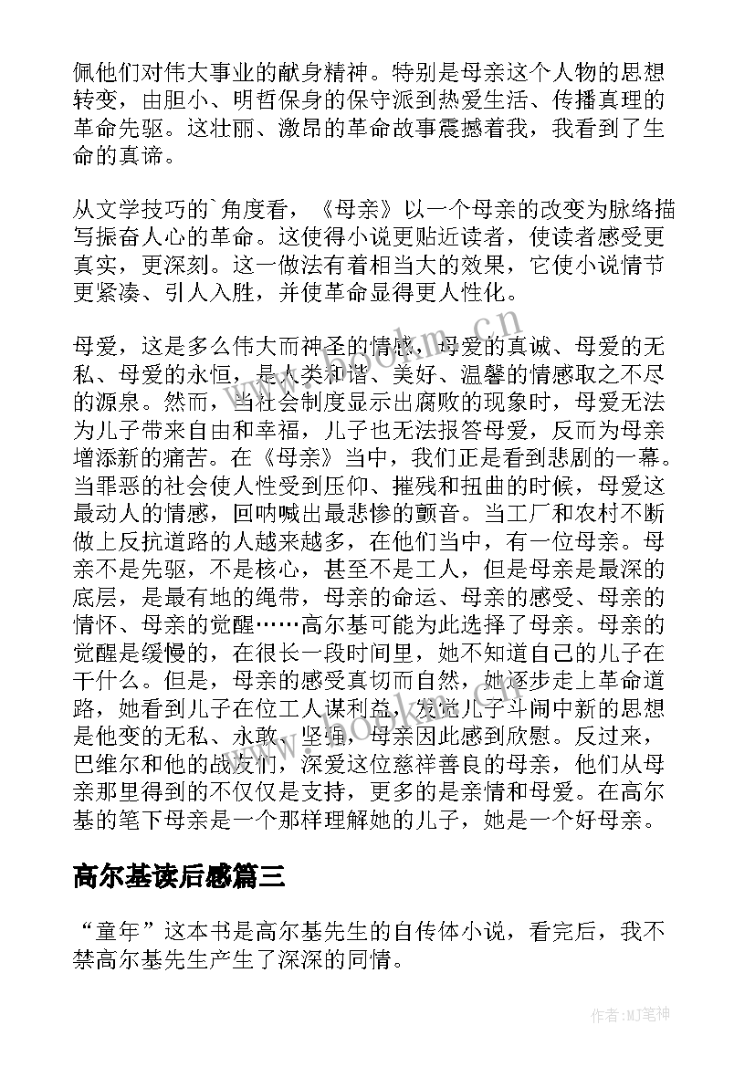 高尔基读后感(实用8篇)