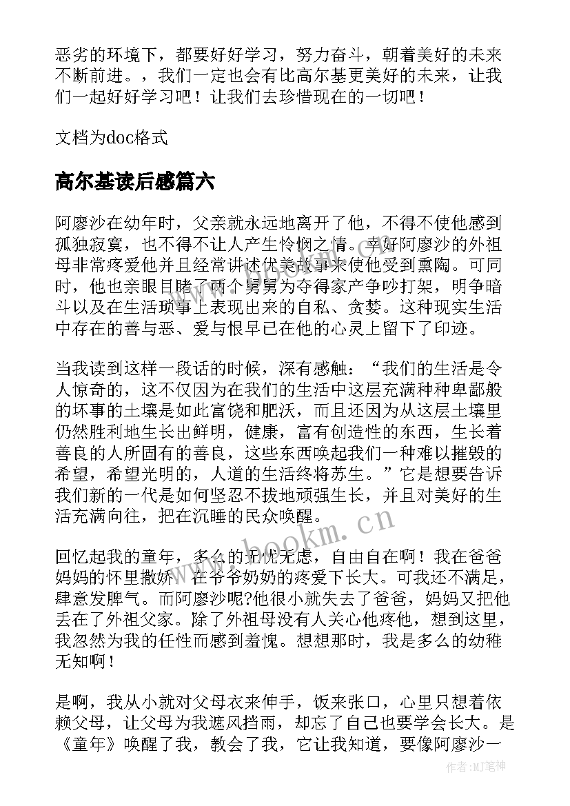 高尔基读后感(实用8篇)