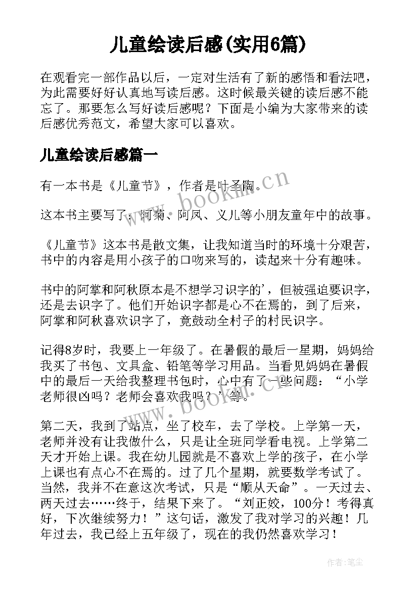 儿童绘读后感(实用6篇)