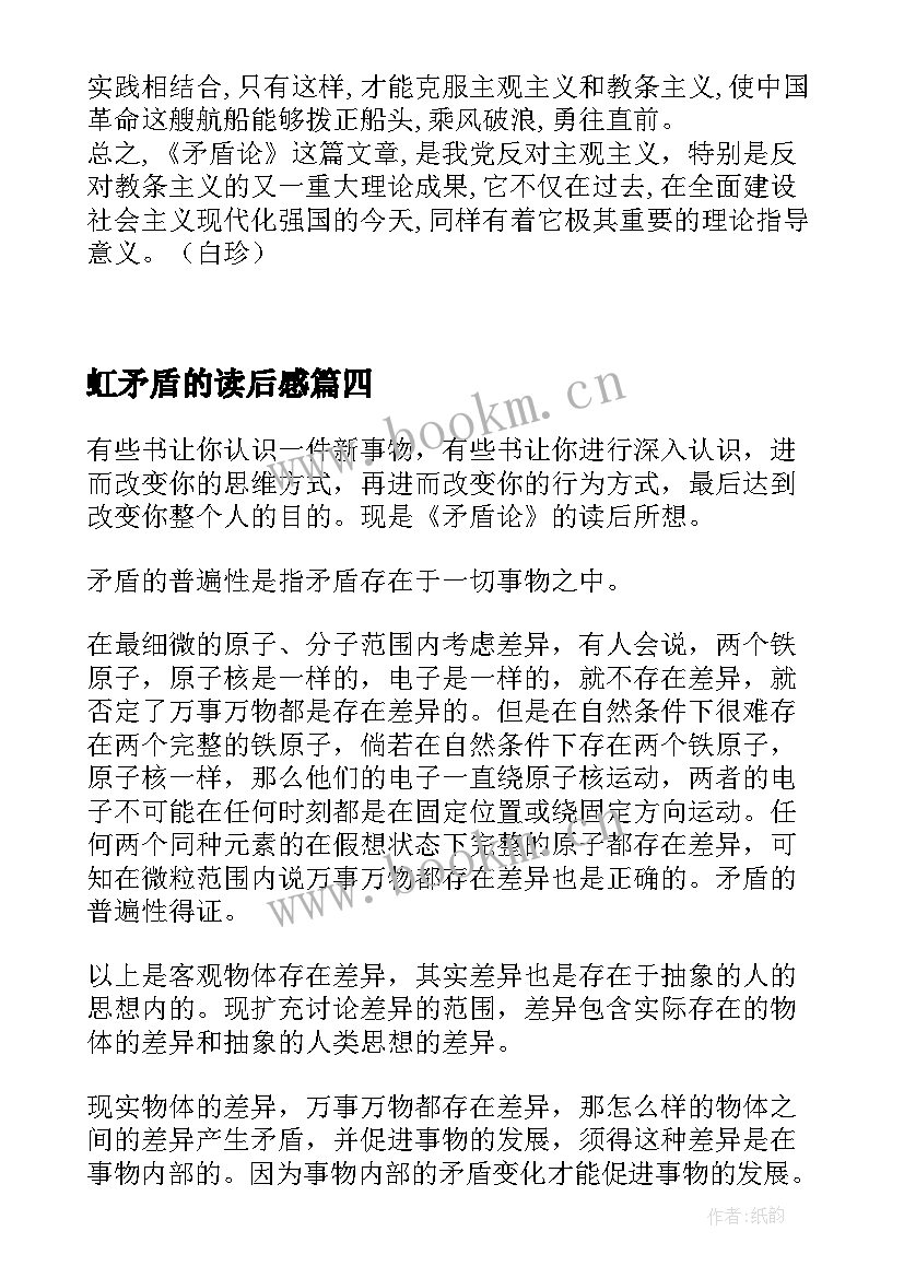 虹矛盾的读后感 矛盾论读后感(优秀5篇)