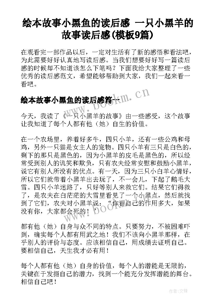 绘本故事小黑鱼的读后感 一只小黑羊的故事读后感(模板9篇)