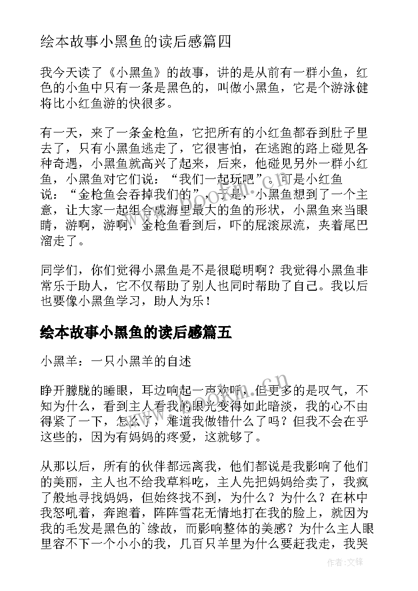 绘本故事小黑鱼的读后感 一只小黑羊的故事读后感(模板9篇)