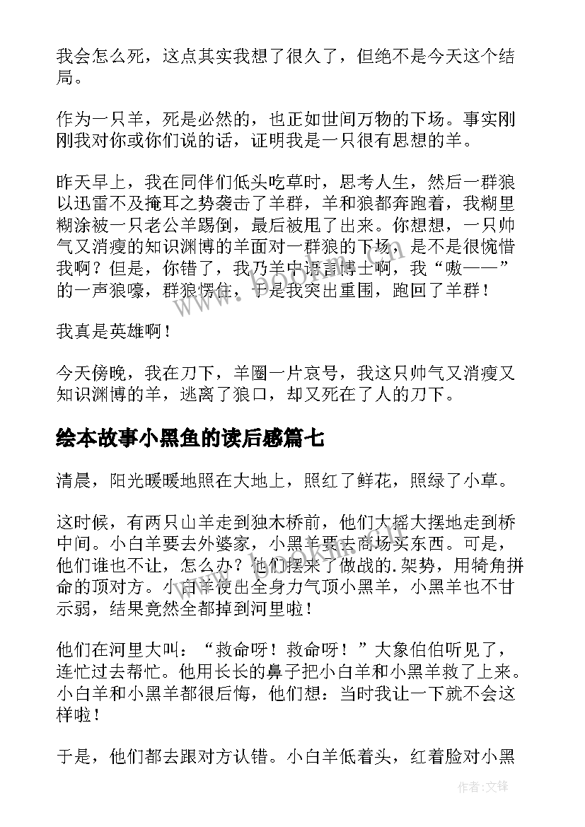 绘本故事小黑鱼的读后感 一只小黑羊的故事读后感(模板9篇)