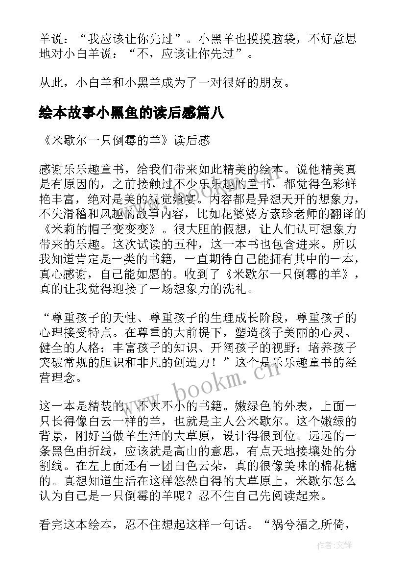 绘本故事小黑鱼的读后感 一只小黑羊的故事读后感(模板9篇)