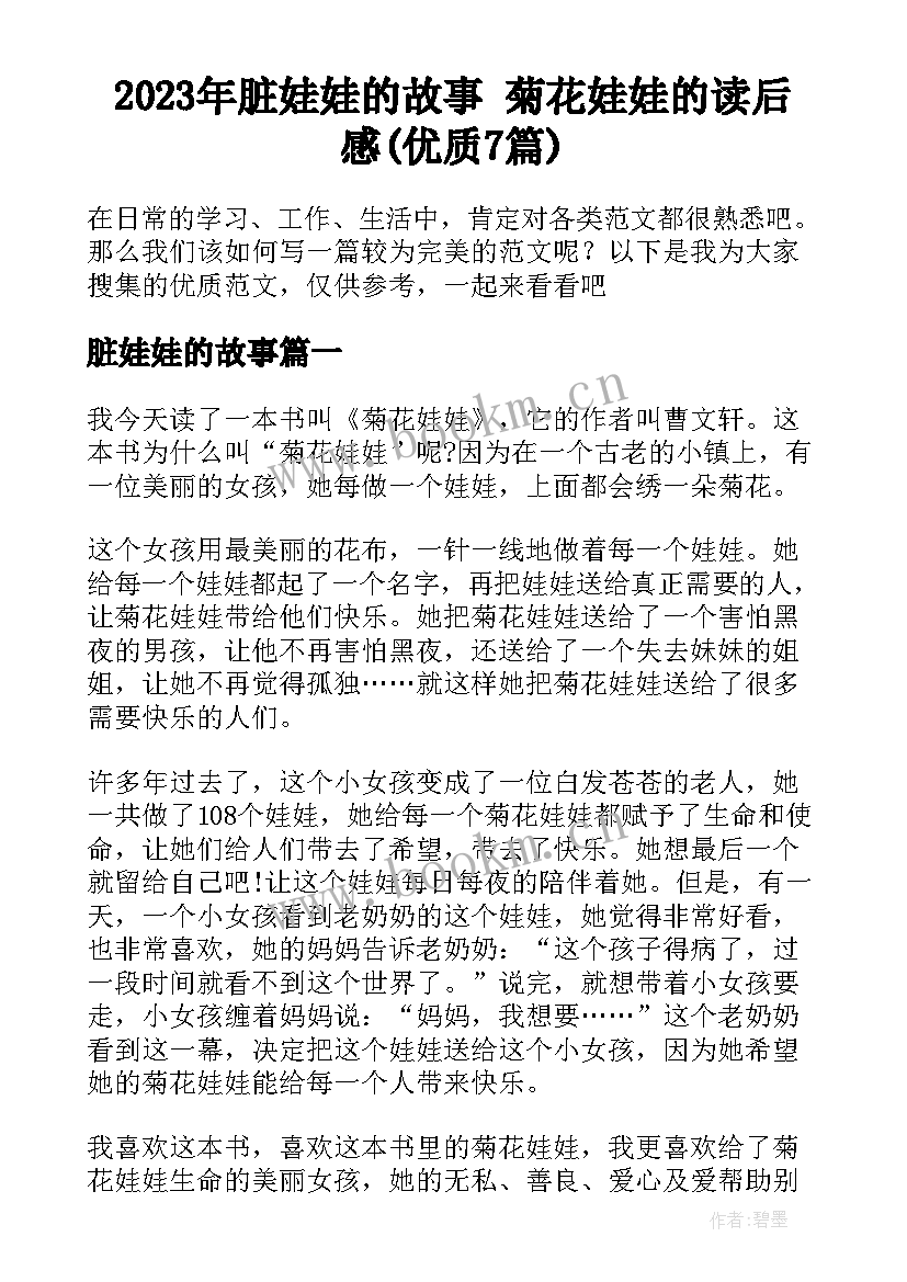 2023年脏娃娃的故事 菊花娃娃的读后感(优质7篇)