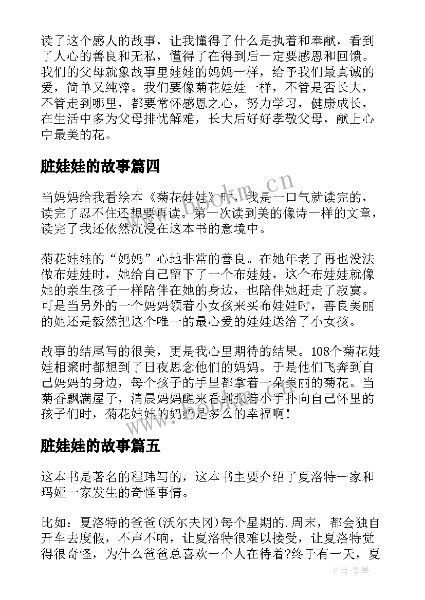 2023年脏娃娃的故事 菊花娃娃的读后感(优质7篇)