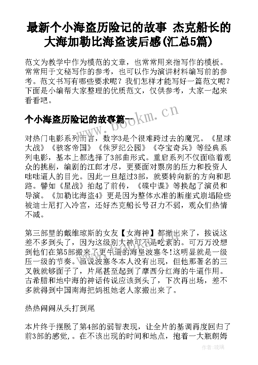 最新个小海盗历险记的故事 杰克船长的大海加勒比海盗读后感(汇总5篇)