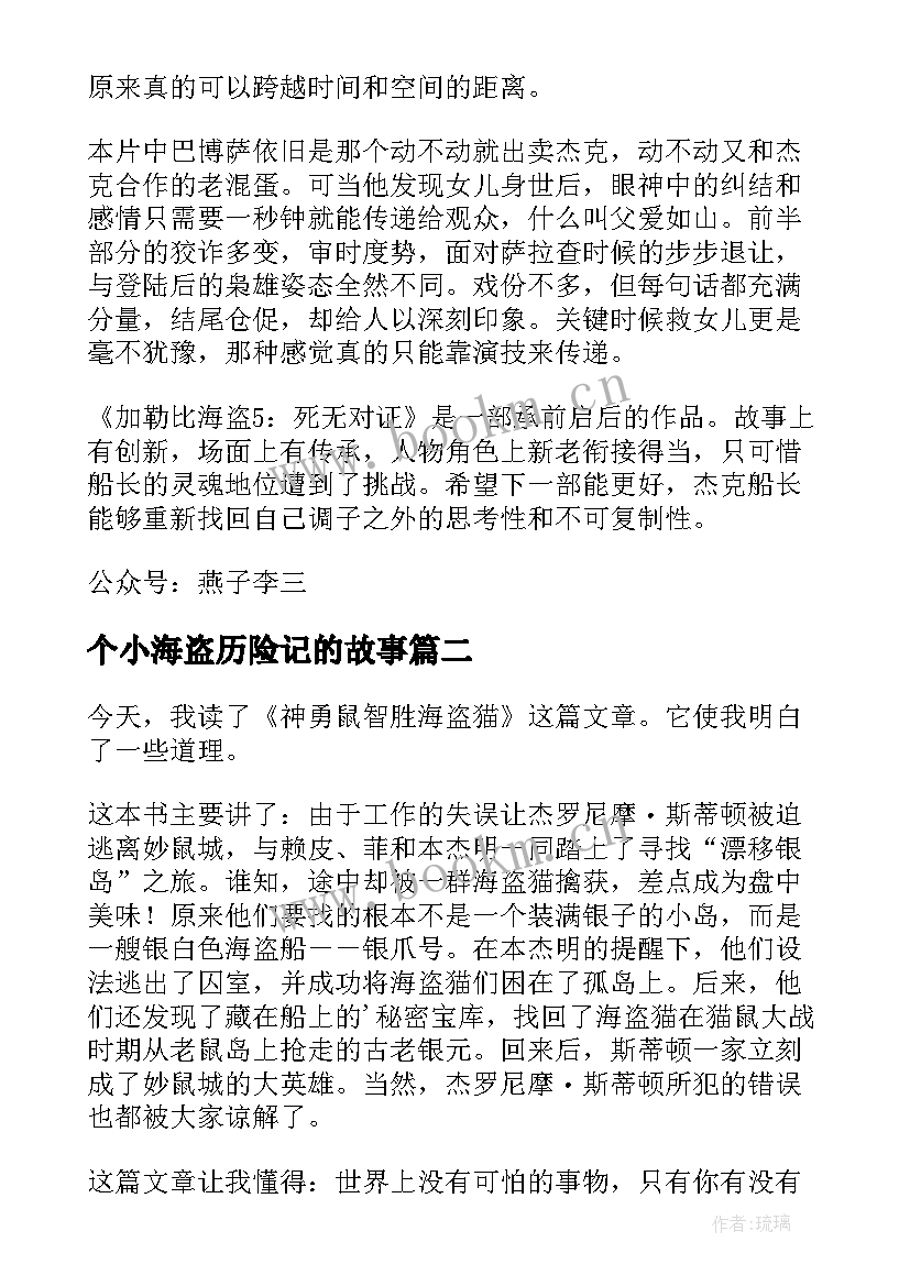 最新个小海盗历险记的故事 杰克船长的大海加勒比海盗读后感(汇总5篇)