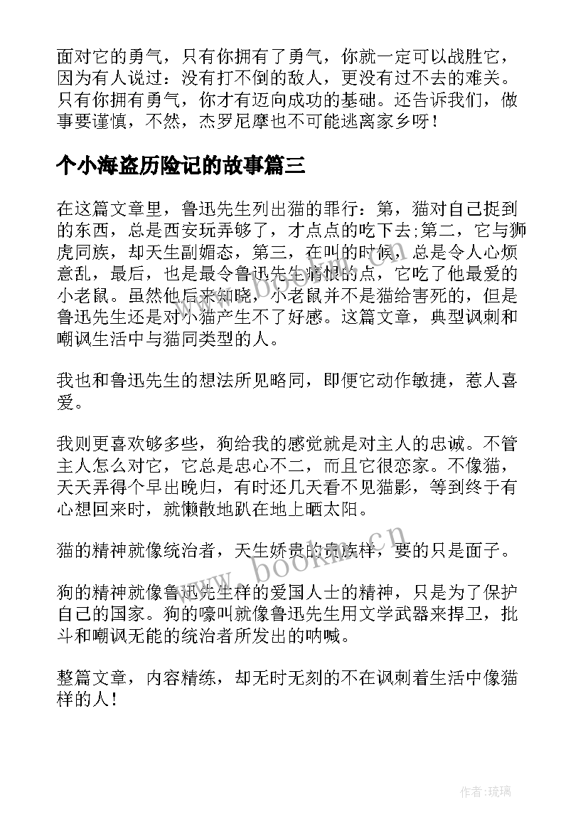 最新个小海盗历险记的故事 杰克船长的大海加勒比海盗读后感(汇总5篇)