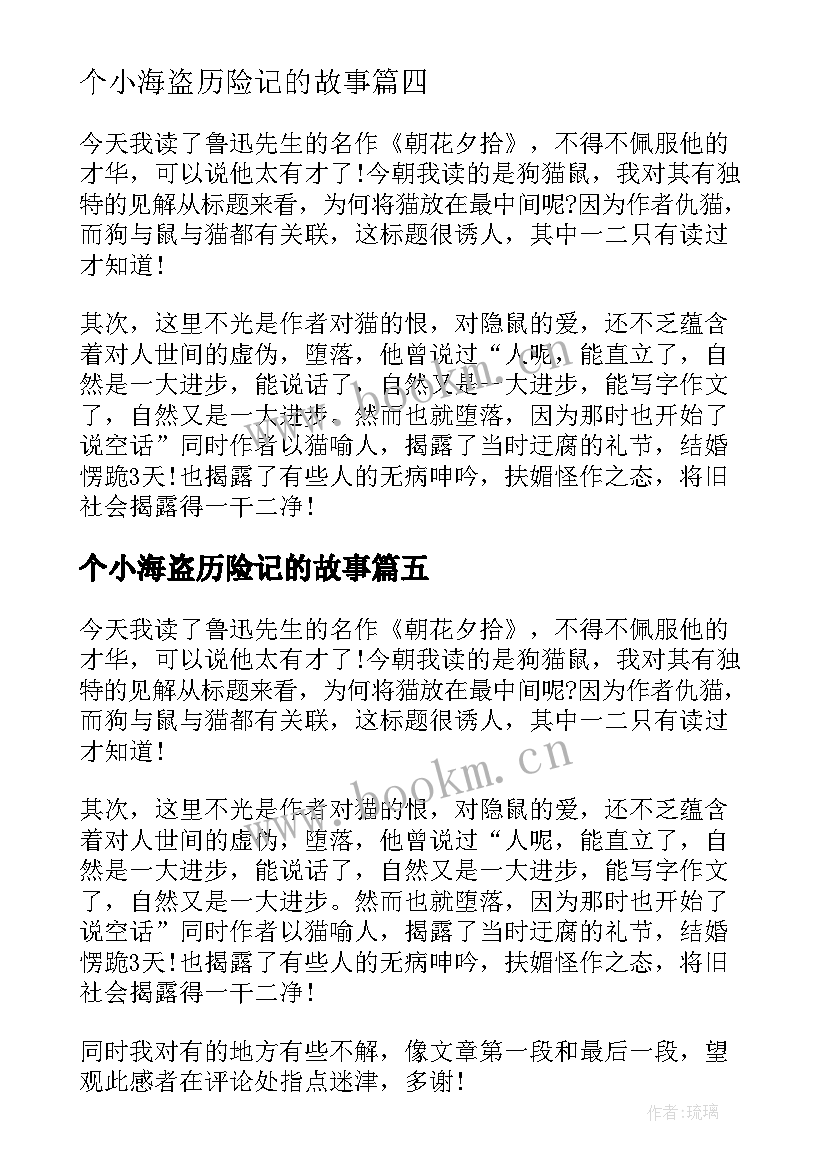 最新个小海盗历险记的故事 杰克船长的大海加勒比海盗读后感(汇总5篇)